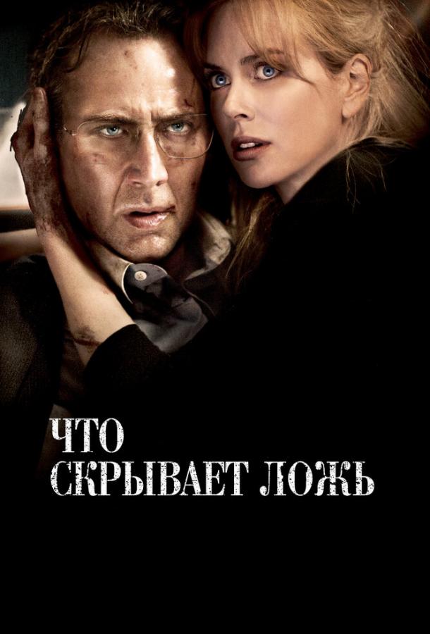 Что скрывает ложь 2011 Смотреть Онлайн Бесплатно в Хорошем Качестве