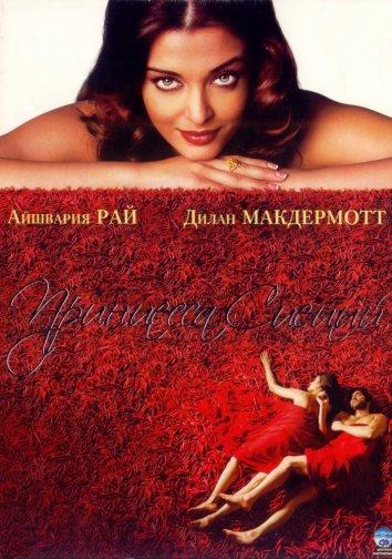 Фильм Принцесса специй 2005 смотреть онлайн с Айшварией Рай Баччан и Диланом МакДермоттом